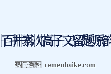 百井寨次高子文留题原韵是什么意思的图片